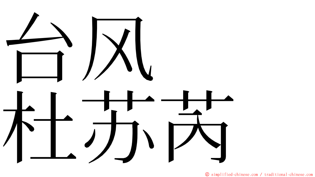 台风　　杜苏芮 ming font